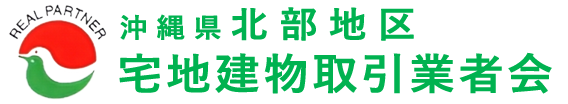 沖縄県北部地区宅地建物取引業者会