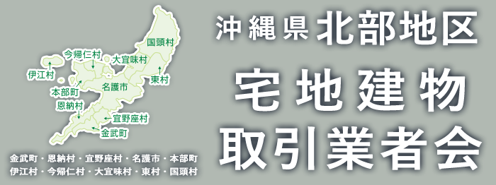 沖縄県北部地区宅地建物取引業者会